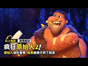 原始人吃光香蕉，猴子十分生气，直接把他们抓了起来，动画电影《疯狂原始人2》