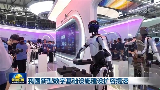我国新型数字基础设施建设扩容提速_中央网络安全和信息化委员会办公室