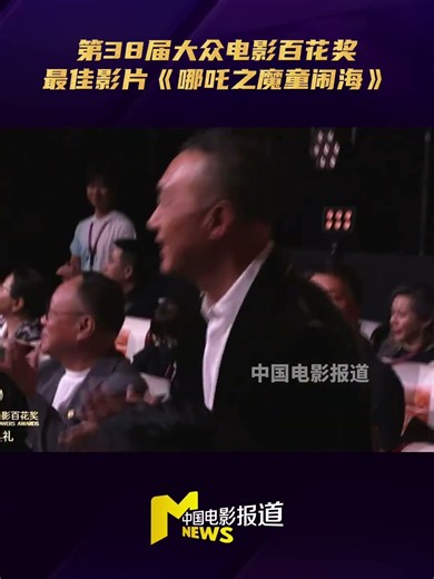 #哪吒之魔童闹海百花奖最佳影片 恭喜《哪吒之魔童闹海》，获得第38届大众电影百花奖最佳影片！ #movie #影视聚焦 #电影 #電影 #六公主 #film #cctv6