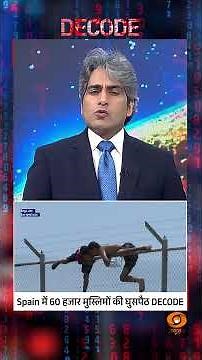 #Decode | Spain में 60 हजार मुस्लिमों की घुसपैठ DECODE | Sudhir Chaudhary | #Shorts