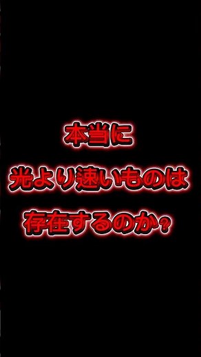 本当に光より速いものは存在するのか？科学が明かす真実【光速の謎】