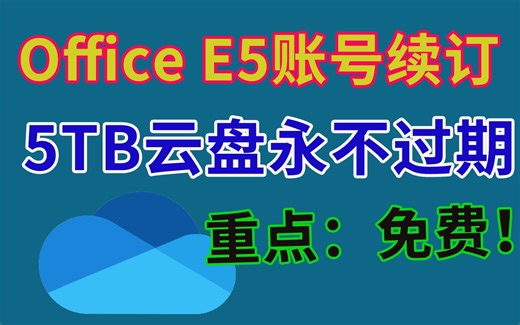 onedrive5TB私人网盘，免费申请Ms office 365 E5 开发者账号 Renew Plus续订教程【续订有风险，请勿用大号试验】