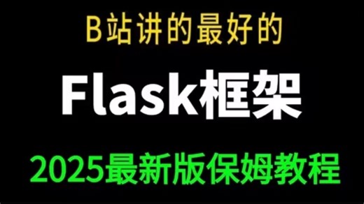 【最快速度搞定Flask-框架教程】python-flask项目实战全套教程-学完直接就业！flask服务，flask平台等入门到精通web开发