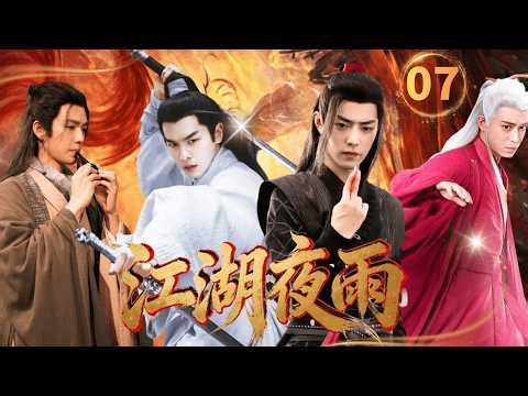 Swordsman ▶ EP07 🗡 | Zhang Ruoyun and Xiao Zhan caught in the vortex of the martial arts world