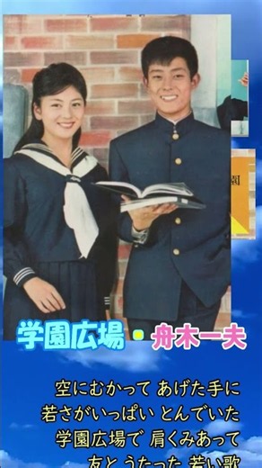 学園広場★舟木一夫