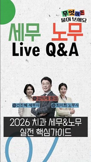 오스템TV에서 2026년도 치과 세무&노무에 대한 궁금증을 실시간으로 해결하세요! #shorts #오스템임플란트 #osstemimplant