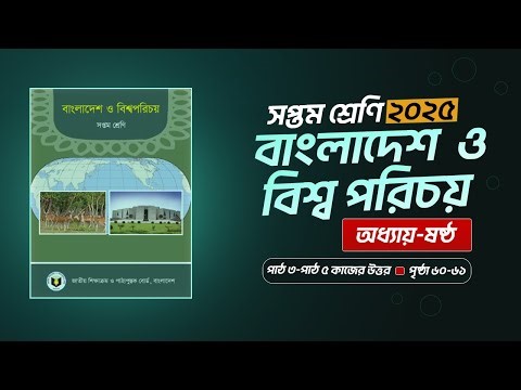 class 7 bgs chapter 6 page 54-56 answer || সপ্তম শ্রেণি | বাংলাদেশ ও বিশ্বপরিচয় ষষ্ঠ অধ্যায় ৬০-৬১