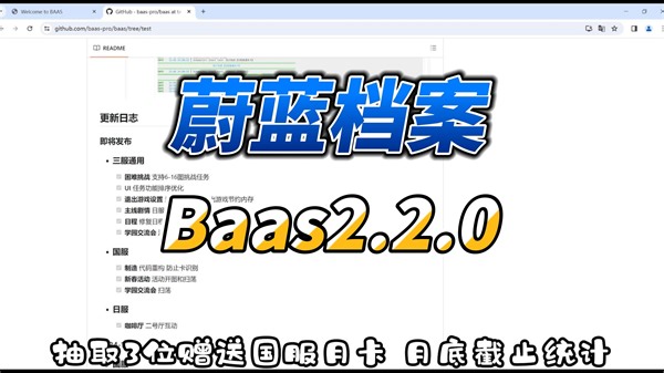 【蔚蓝档案】Baas2.2.0发布 送BA月卡啦! 困难挑战 新春活动开图 学园交流会等等!