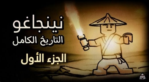 نينجاغو | التاريخ كامل - الجزء الاول | Adventure Time Arabic