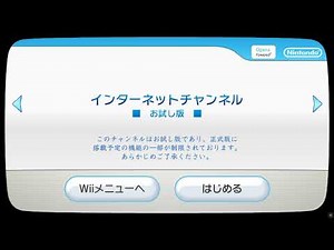 Wii インターネットチャンネル お試し版
