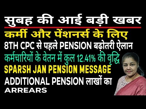 खुशखबर,8th CPC से पहले Pay Pension में बढ़ोतरी साथ Arrears,pay and pension hike, pension table