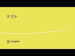 【講義: 自動テスト】Webエンジニアコース | Progate Path