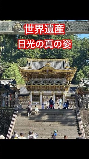 世界遺産・日光は東照宮だけじゃない！三社巡りで感じる歴史と信仰 #日光東照宮 #二荒山神社 #輪王寺 #世界遺産 #神社仏閣巡り #日本の絶景 #パワースポット #日光旅行 VOICEVOX:青山龍星