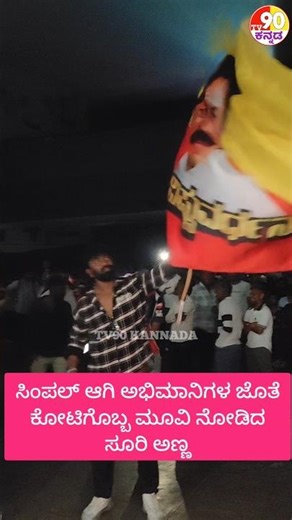 ಅಭಿಮಾನಿಗಳ ಜೊತೆ ಕೋಟಿಗೊಬ್ಬ ಮೂವಿ ನೋಡಿದ ಸೂರಿ ಅಣ್ಣ #viral reels #trendingreels #tv90kannada