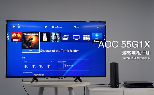 【评测】AOC 55G1X游戏电视评测：15ms超低延迟 为游戏而生