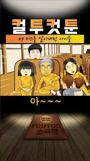 [컬투컷툰] ep. 키스를 알아버린 아이들(유투애니)