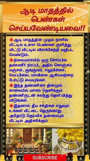 ஆடி மாதத்தில் பெண்கள் செய்ய வேண்டியவை!!! #tamil #ஆன்மீகம் #murugan #astrology #anmeegam
