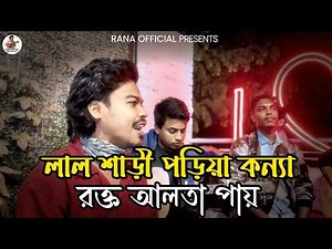Lal Sari Poriya Konna🔥|| লাল শাড়ি পরিয়া কন্য🔥|| Shohga🔥||Rana official🔥||Bnagla Sad Song 2025||