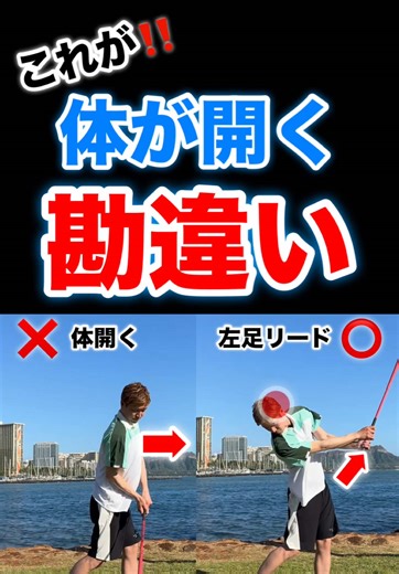 体が開く勘違いとゴルフスイングのコツ