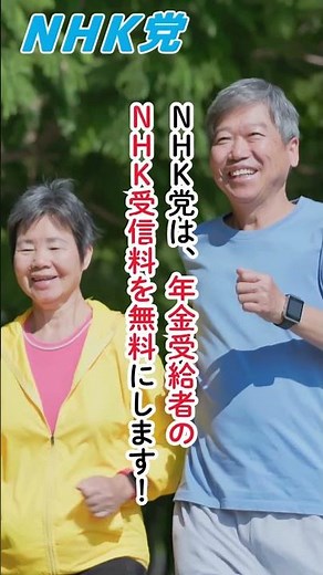 NHK党３つの公約 2つ目の公約は「NHK受信料を支払わない国民を守る」