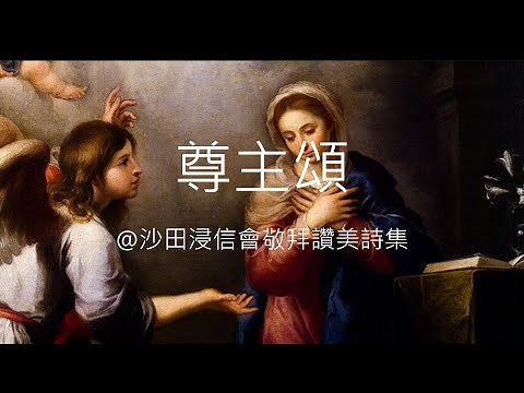 尊主頌（粵語詩歌）
