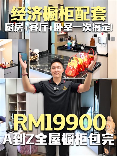RM19.9k搞定全屋橱柜！包厨房＋客厅＋主卧 Condo 拿钥匙，预算不多、又怕装修到一半突然被加钱？ 这个 RM19,900 经济橱柜配套，就是为你准备的👇 🍳 厨房区（3大套全包） ✔️ 8 尺 Full Height Kitchen Cabinet ✔️ 岛台 ✔️ Full Height Fridge Unit ✨ 台面全部用 Quartz Stone（防刮、耐磨、好打理） 🚿 Sink 盆下面 PVC Foam Board（防水、不怕潮湿、更耐用） 🛋 客厅区 ✔️ 6 尺 TV Cabinet ✔️ Back Panel 背板 ✔️ Tall Unit 展示柜 🚪 玄关 ✔️ 2 尺鞋柜（颜色 & 款式都能选） 🛏 主卧（重点） ✔️ 8 尺 Full Height Wardrobe ✔️ Dressing Table 梳妆台 ✔️ Full Height 镜子 RM19,900 经济橱柜配套 再🆓送你： ✔️ Sink 盆 ✔️ 水龙头 ✔️ 抽油烟机 ✔️ 3D图 ✔️ 灶具等等 📌 全部板材：Melamine 📌 一口价 RM19,900全包 如果