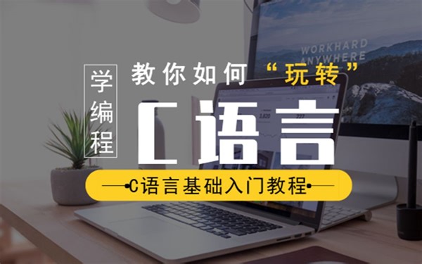 【C语言】C语言零基础入门教程（视频教程合集）！适合零基础小白入门与进阶学习