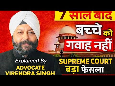 7 साल बाद बच्चे को गवाह नहीं बनाया जा सकता/Supreme Court/Section311 CrPC/Explained ByAdv V.S.Khurana
