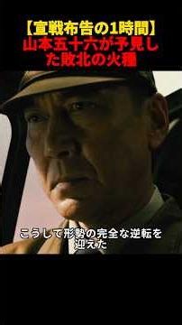 【宣戦布告の1時間】山本五十六が予見した「敗北の火種」…なぜ勝利の歓喜は絶望へ変わったのか？#映画 #shorts
