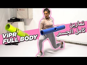 FULL BODY ViPR EXERCISES - تمارين لكامل الجسم بالڤايپر