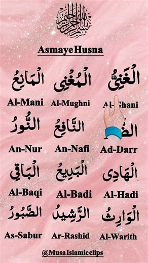 99 Names of Allah - Asma Ul Husna last part | Heart Touching & Soulful Recitation | اسمائے حسنہ