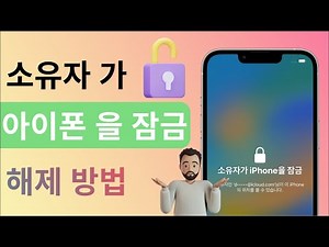 [2023 최신] 소유자 가 아이폰 을 잠금 해제하는 2 까지 방법 | 아이 클라우드 락 해제