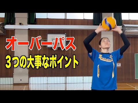 【オーバーパス】この３つのポイント意識して練習しよう！総集編！【バレーボール】