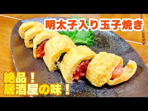【字幕付】たっぷり明太子で食べ応え抜群！フワフワ玉子と相性バッチリ！明太子入り玉子焼きの作り方！