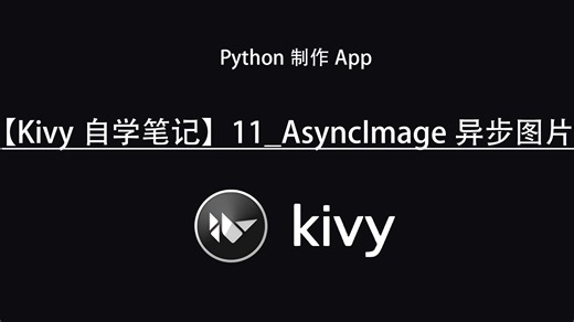 【Kivy自学笔记】11_AsyncImage异步图片