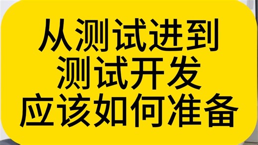 从测试进到测试开发应该如何准备