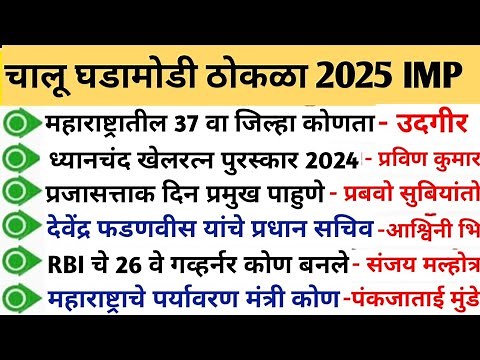 Current Affairs Marathi 2025 Chalu Ghadamodi in Marathi चालू घडामोडी Gk SMB Preparation MPSC