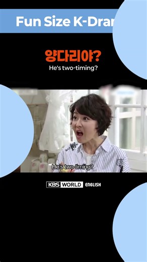 [Fun Size K-Drama] How to say "He's two-timing?" in Korean?