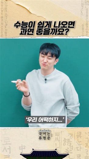 수능이 쉽게 나오면 과연 좋을까요?