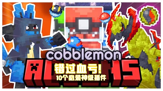【中配】后悔没早点知道！🔥 这10个Cobblemon插件也太神了吧