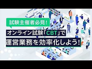 試験主催者必見！会場型コンピューター試験「CBT」で運営業務を効率化しよう！