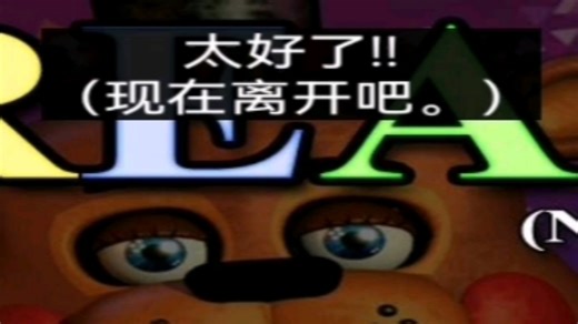 【FNAF】你值完了你的夜班，但是三部曲（BAD EANDING无）