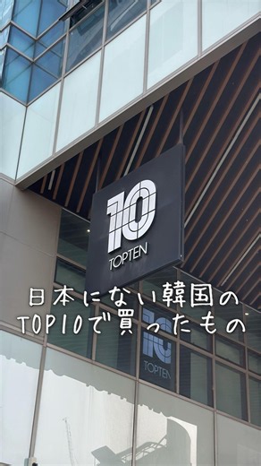 日本に無い韓国のTOP10で買ったもの🇰🇷#韓国旅行 #韓国ファッション #渡韓