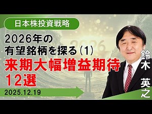 【SBI証券】2026年の有望銘柄を探る（1）～来期大幅増益期待12選 (12/19)