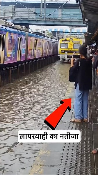 स्टेशन पर पानी भरा था और ट्रेन का वीडियो बना रही थी और 😮 #lumafacts #train #mumbai