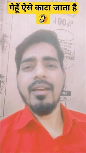 गेहूँ ऐसे काटा जाता हैं#akshortk#newfunnyshort2026#tredingshorts #comedy