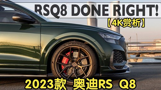 【4K赏析】【Auditography】2023款 奥迪RS Q8