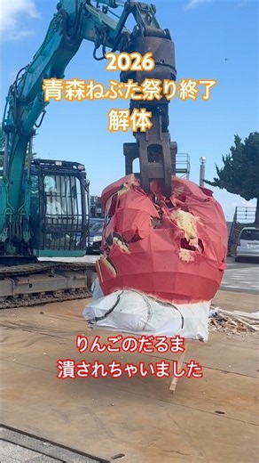 2026青森ねぶた祭り終了。続々とねぶたが解体されていきます。