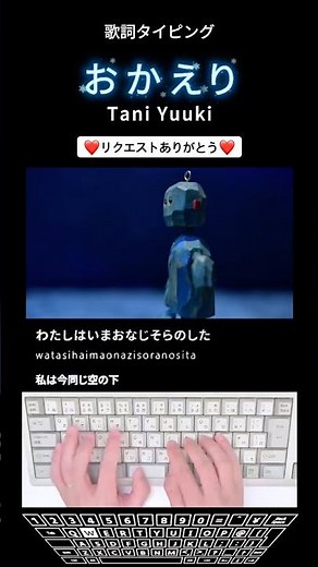 歌詞タイピング「おかえり」 #shorts