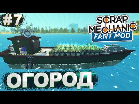 АВТО-ФЕРМА НА КОРАБЛЕ! | Выживание с FANT MOD в Scrap Mechanic №7